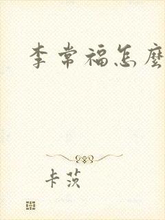 李常福怎么回事