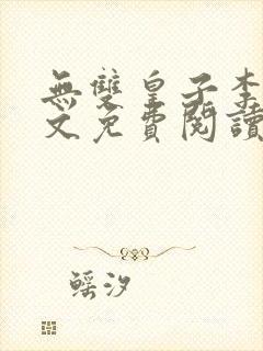 无双皇子李简全文免费阅读