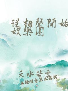 从相声开始制霸娱乐圈