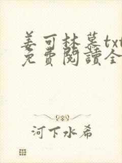 姜可林慕txt免费阅读全文