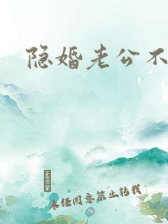 隐婚老公不节制