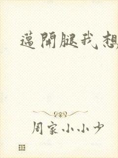 迈开腿我想吃你