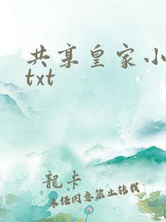 共享皇家小公主txt