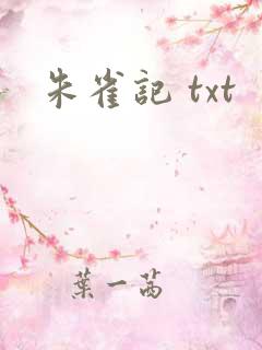 朱雀记 txt