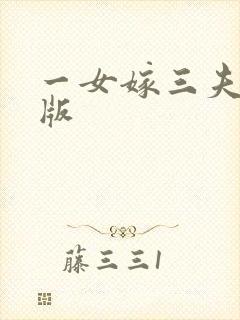 一女嫁三夫完整版
