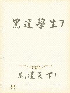 黑道学生7