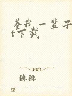 养我一辈子txt下载