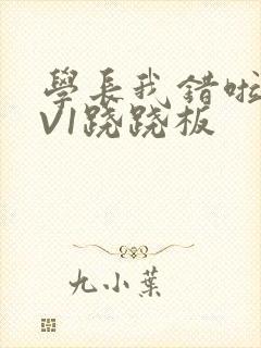 学长我错啦HIV1跷跷板