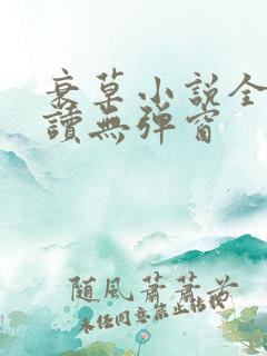 衰草小说全文阅读无弹窗