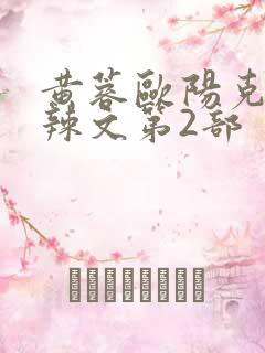 黄蓉欧阳克大肉辣文第2部