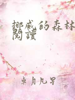 挪威的森林在线阅读