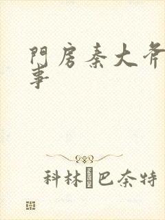 门房秦大斧的故事