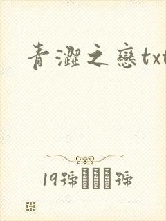 青涩之恋txt