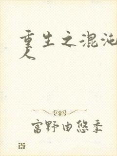 重生之混沌神传人