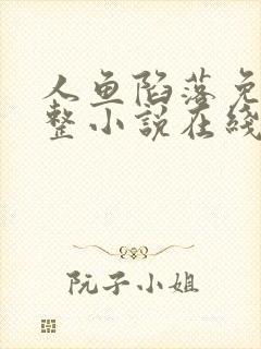 人鱼陷落免费完整小说在线阅读