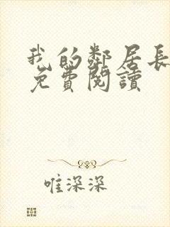 我的邻居长不大免费阅读