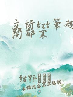 交椅txt笔趣阁郁寒