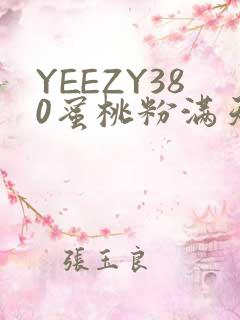 YEEZY380蜜桃粉满天星三叶草