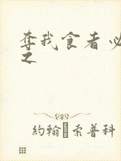 夺我食者 必杀之