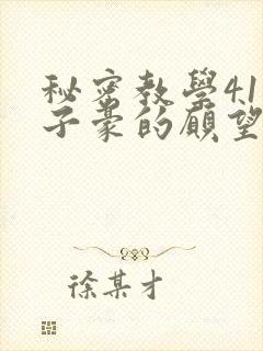 秘密教学41话子豪的愿望是