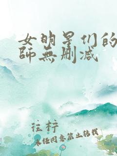 女明星们的按摩师无删减