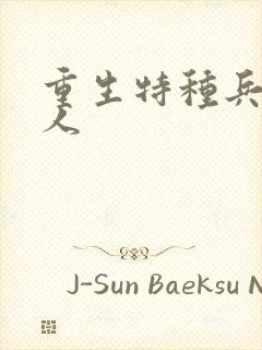 重生特种兵的夫人