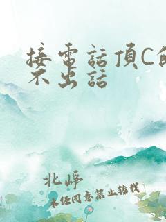 接电话顶C的说不出话