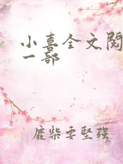 小喜全文阅读第一部