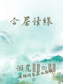 合居情缘
