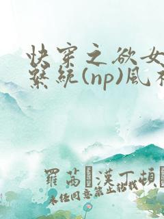 快穿之欲女养成系统(np)风祈