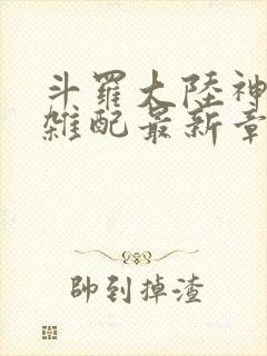 斗罗大陆神界大杂配最新章节