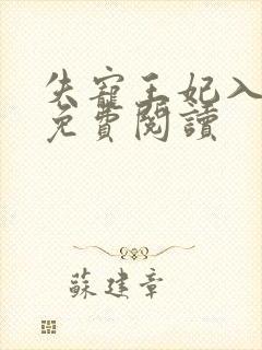 失宠王妃入君怀免费阅读