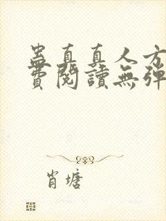 蛊真真人方源免费阅读无弹窗