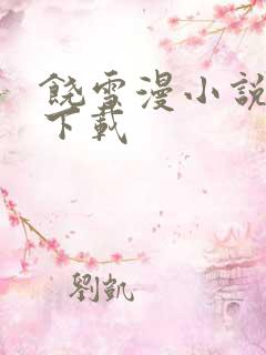 饶雪漫小说全集下载