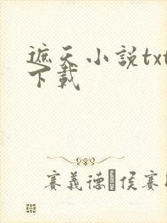 遮天小说txt下载