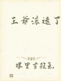 王爷滚远了