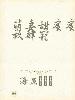 萌妻甜蜜蜜厉少放肆宠