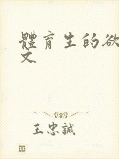 体育生的欲乱h文