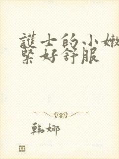 护士的小嫩嫩好紧好舒服