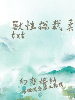 兽性总裁柔弱妻txt