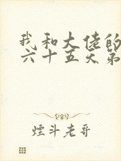 我和大佬的三百六十五天第二部