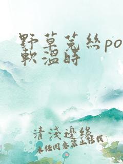 野草菟丝po温软温时