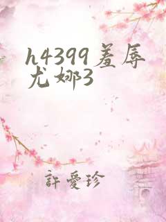 h4399羞辱尤娜3