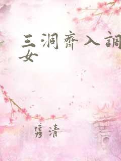 三洞齐入调教美女