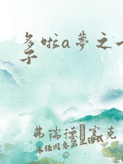 多啦a梦之七小子