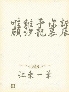 唯难予你诉情深顾汐龙慕辰免费阅读