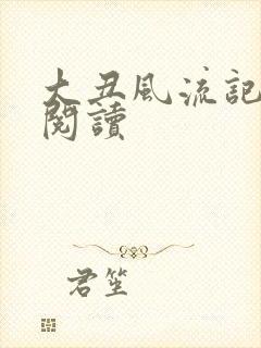 大丑风流记在线阅读