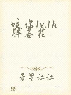 咬你1v.1h胖姜花