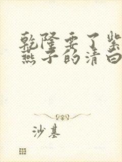 乾隆要了紫薇小燕子的清白