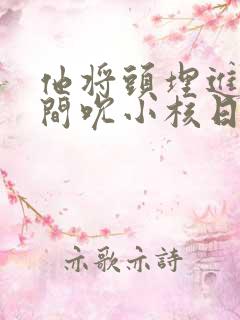 他将头埋进双腿间吮小核日本